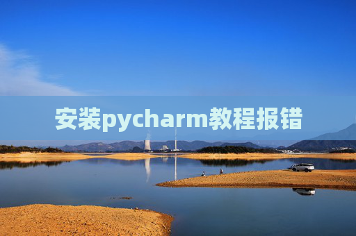 安装pycharm教程报错
