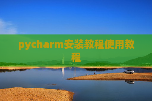 pycharm安装教程使用教程