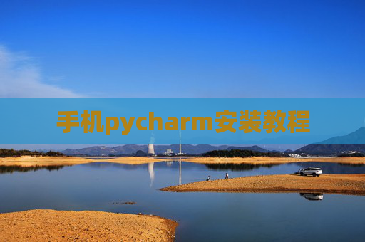 手机pycharm安装教程
