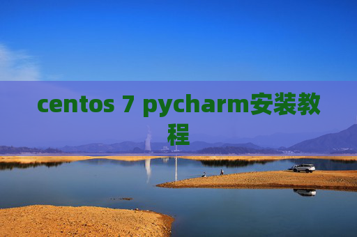 centos 7 pycharm安装教程