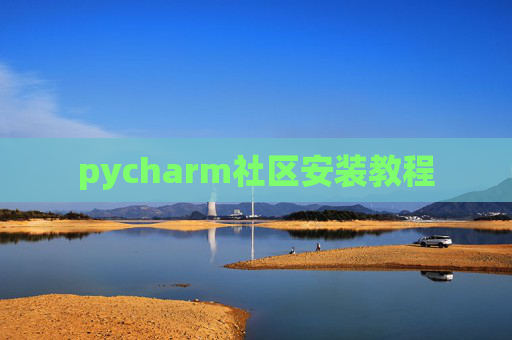 pycharm社区安装教程